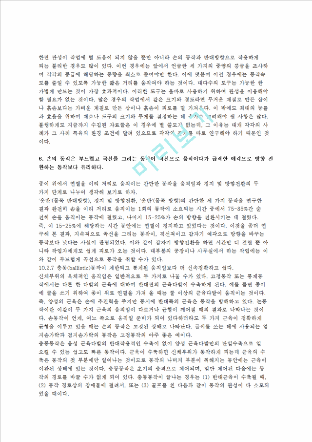 [동작경제원칙] 동작경제원칙의 개요(개념)와 동작경제3원칙(신체부위사용,작업장배치,도구와설비의설계에 관한 동작경제의 원칙).hwp